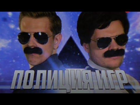 Видео: Полиция Игр