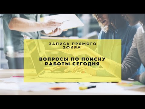 Видео: Актуальные вопросы по поиску работы