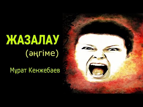 Видео: Жазалау (әңгіме)#аудиокітап Автор:Мұрат Кенжебаев #әңгімелер