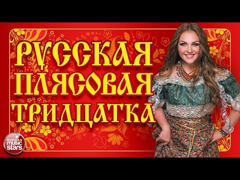 Видео: РУССКАЯ ПЛЯСОВАЯ ТРИДЦАТКА ❀ ЗАВОДНЫЕ НАРОДНЫЕ ПЕСНИ ❀ ЛЮБИМЫЕ РУССКИЕ ХИТЫ ❀