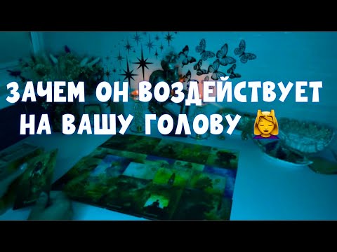 Видео: ЗАЧЕМ ОН ВОЗДЕЙСТВУЕТ ВАМ НА ГОЛОВУ 💆‍♀️🕷️#таро #тароонлайн