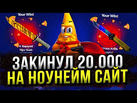 Видео: А ЧТО ЕСЛИ ЗАКИНУТЬ 20 000 РУБЛЕЙ НА НОУ НЕЙМ САЙТ ПО КЕЙСАМ? Фарго удивлённо сказал "Афигеть!"