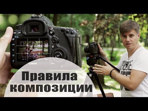 Видео: ПРАВИЛА КОМПОЗИЦИИ в видеосъёмке и фото. Научись снимать красиво!