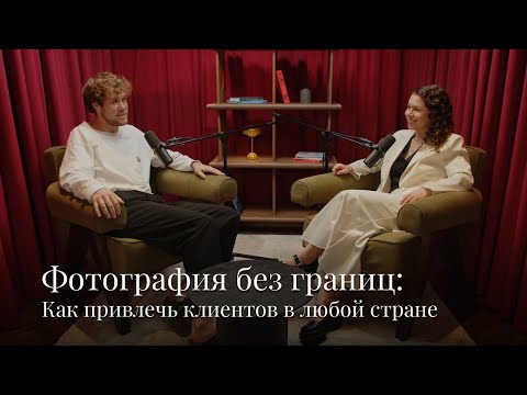 Видео: Как фотографу привлечь клиентов в любой стране | Марченко Дима