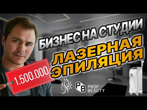 Видео: Вложил в БИЗНЕС 1.500.000 млн. Лазерная эпиляция.PROF BEAUTY