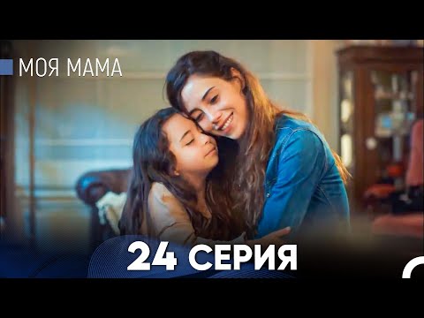 Видео: Моя мама 24 Серия - Длинная Версия (Русский Дубляж)