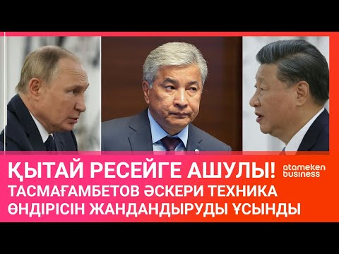 Видео: ҚЫТАЙ РЕСЕЙГЕ АШУЛЫ! ТАСМАҒАМБЕТОВ ӘСКЕРИ ТЕХНИКА ӨНДІРІСІН ЖАНДАНДЫРУДЫ ҰСЫНДЫ / Әлем тынысы 05.03