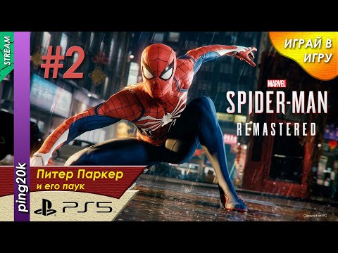 Видео: Spider-Man Remastered (PS5). На страже закона. Серия #2.