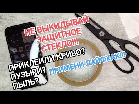 Видео: Как переклеить Защитное стекло? | Этот способ сохранит твои деньги!