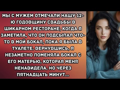 Видео: Мы с мужем отмечали нашу 12-ю годовщину свадьбы в шикарном ресторане, когда я заметила, что он...