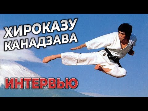 Видео: Интервью Хироказу Канадзава. Самое интересное