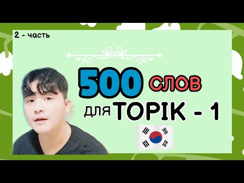 Видео: 500 слов для ТОПИК(TOPIK) с Mr.Song - 1,2 уровень. Корейский язык. 2 часть