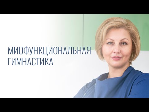 Видео: Миофункциональная гимнастика