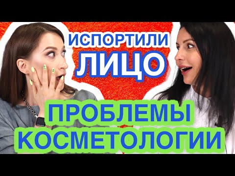 Видео: ПРАВДИВАЯ КОСМЕТОЛОГИЯ❗️ Обман, опасные процедуры 🤯