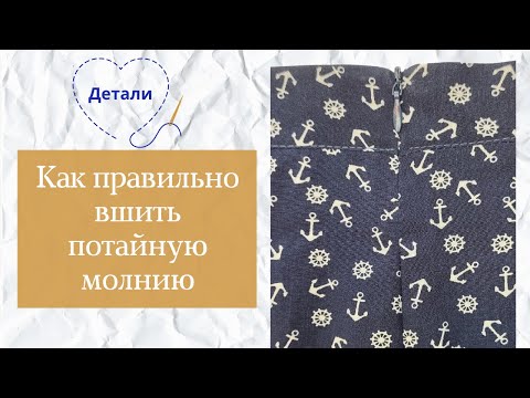 Видео: Как правильно вшить потайную молнию в изделие с поясом без пуговицы || Мастер-класс для начинающих