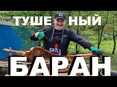 Видео: ТУШЕНЫЙ БАРАН НА БАЗЕ ОТДЫХА "Family Fishing"