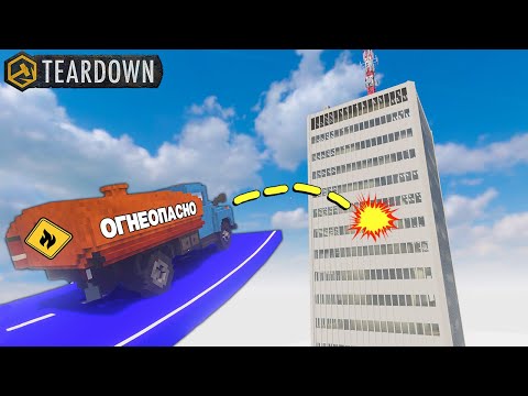 Видео: ГРУЗОВИКИ ПРОТИВ НЕБОСКРЁБА! Выстоит ли он? - Teardown