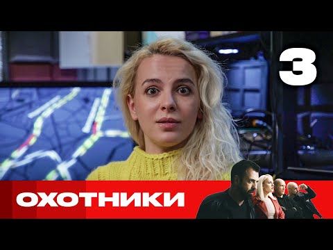 Видео: Охотники | Выпуск 3 | Новый сезон