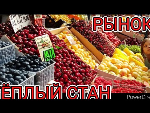 Видео: РЫНОК ТЁПЛЫЙ СТАН ШОКИРУЮЩИЕ ЦЕНЫ 24.05.2023 МОСКВА