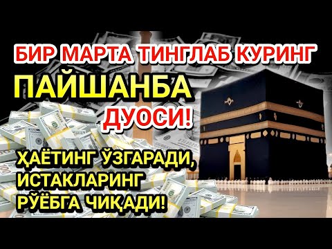 Видео: ПАЙШАНБА КУНИ ПАЙҒАМБАР МУҲАММАД ﷺ ДУОСИ! АЖОЙИБ БАРАКА, ОМОНЛИК, БОЙЛИК ВА МУВАФФАҚИЯТ ОЛАСИЗ
