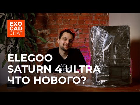 Видео: ELEGOO SATURN 4 ULTRA: Обзор на новинку