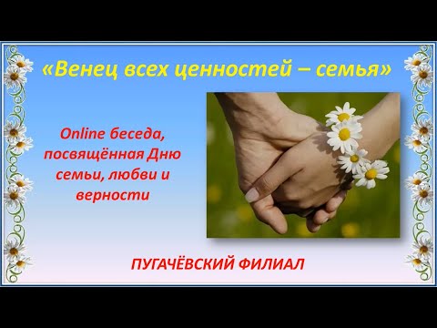 Видео: «Венец всех ценностей — семья»