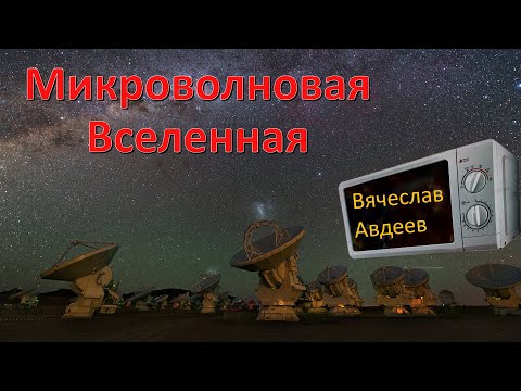 Видео: Микроволновая Вселенная. Вячеслав Авдеев об открытиях в радиоастрономии