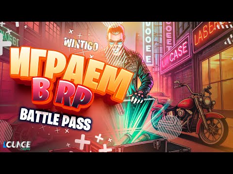 Видео: ИГРАЕМ в RP - BATTLE PASS - LOUNGE RP #24