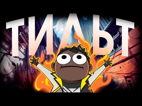 Видео: Что такое ТИЛЬТ?