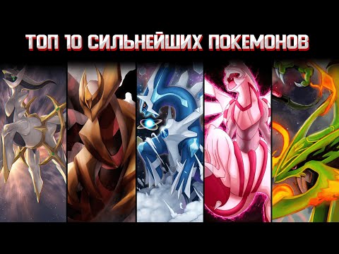 Видео: ТОП 10 СИЛЬНЕЙШИХ ПОКЕМОНОВ | Аркеус, Диалга, Палкия и т.д.