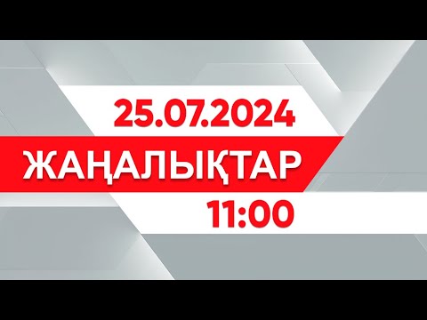 Видео: 25 шілде 2024 жыл - 11:00 жаңалықтар топтамасы