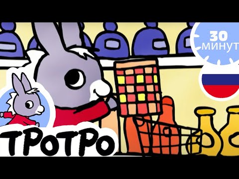 Видео: ТРОТРО - 😋Тротро - повар😋