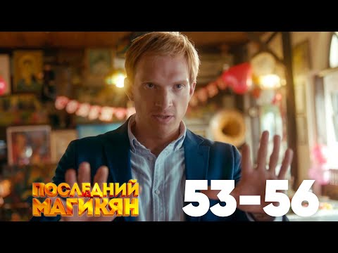 Видео: Последний из Магикян | Сезон 4 | Серии 53–56