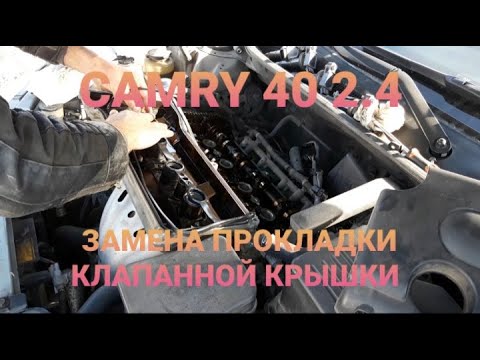 Видео: #Toyota #Camry 40 2.4 2AZ-FE замена прокладки клапанной крышки и свечей