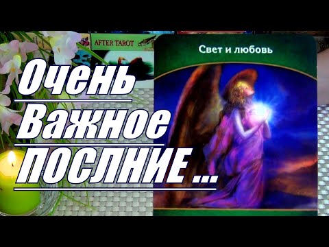 Видео: ⚡❗ОЧЕНЬ ВАЖНОЕ ПОСЛАНИЕ ДЛЯ ВАС...!!! 🍀♥️ Гадание Таро