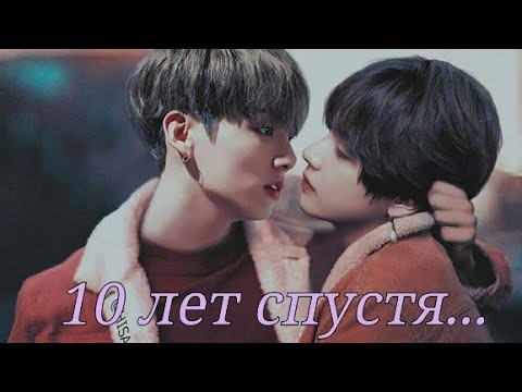 Видео: Vkook|Вигуки - 10 лет спустя (Грустный клип)