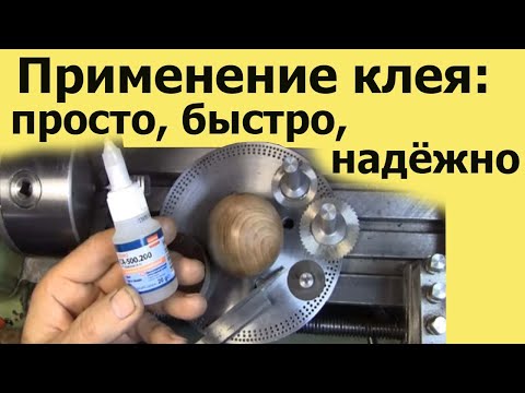 Видео: Необычное закрепление детали  – КЛЕЙ: ПРОСТО, БЫСТРО, НАДЁЖНО