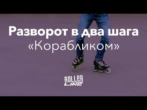 Видео: Разворот в два шага | Школа роликов RollerLine Роллерлайн в Москве