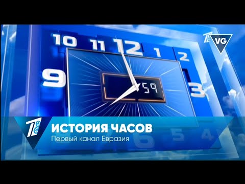 Видео: История часов Первого канала Евразия (Казахстан)