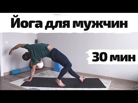 Видео: Йога для мужчин | Силовая практика йоги