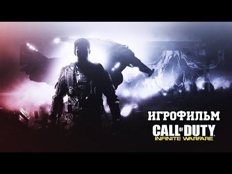 Видео: ИГРОФИЛЬМ Call of Duty: Infinite Warfare (все катсцены, на русском) прохождение без комментариев