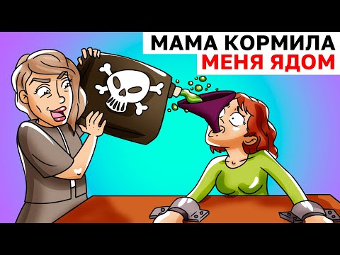 Видео: Моя Мама Кормила Меня Ядом | Анимированная История