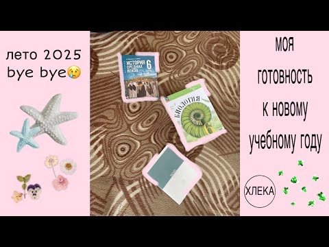 Видео: лето 2025 bye bye😢 | моя готовность к новому учебному году | хлека 
