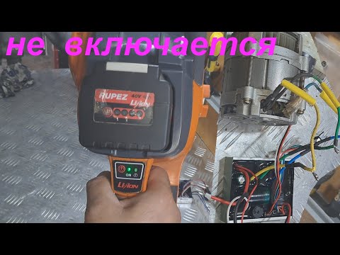 Видео: Аккумуляторная пила Rupez RCS-40Li не включается - ремонт