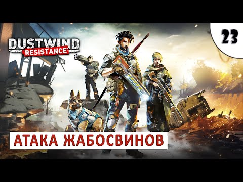 Видео: DUSTWIND: RESISTANCE (ПРОХОЖДЕНИЕ) #23 - АТАКА ЖАБОСВИНОВ