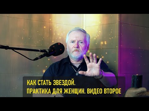 Видео: КАК СТАТЬ ЗВЕЗДОЙ?  ВИДЕО ДЛЯ ЖЕНЩИН.  ЧАСТЬ ВТОРАЯ
