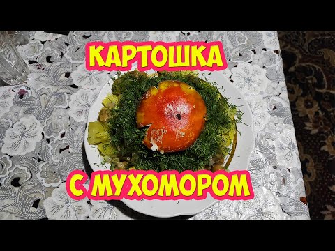 Видео: Картошка с мухомором