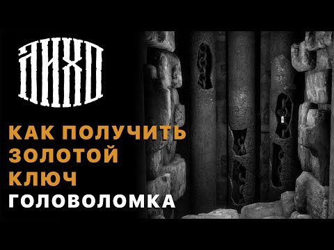 Видео: Как Получить Золотой ключ/Головоломка с Цепями (Глава Испытания) — Лихо одноглазое