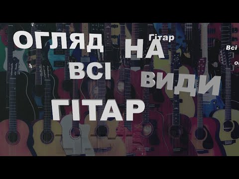 Видео: Всі види гітар: Огляд