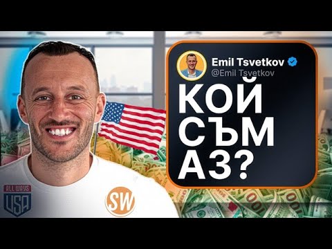Видео: Започни оттук | Емил Цветков - Гладиатора